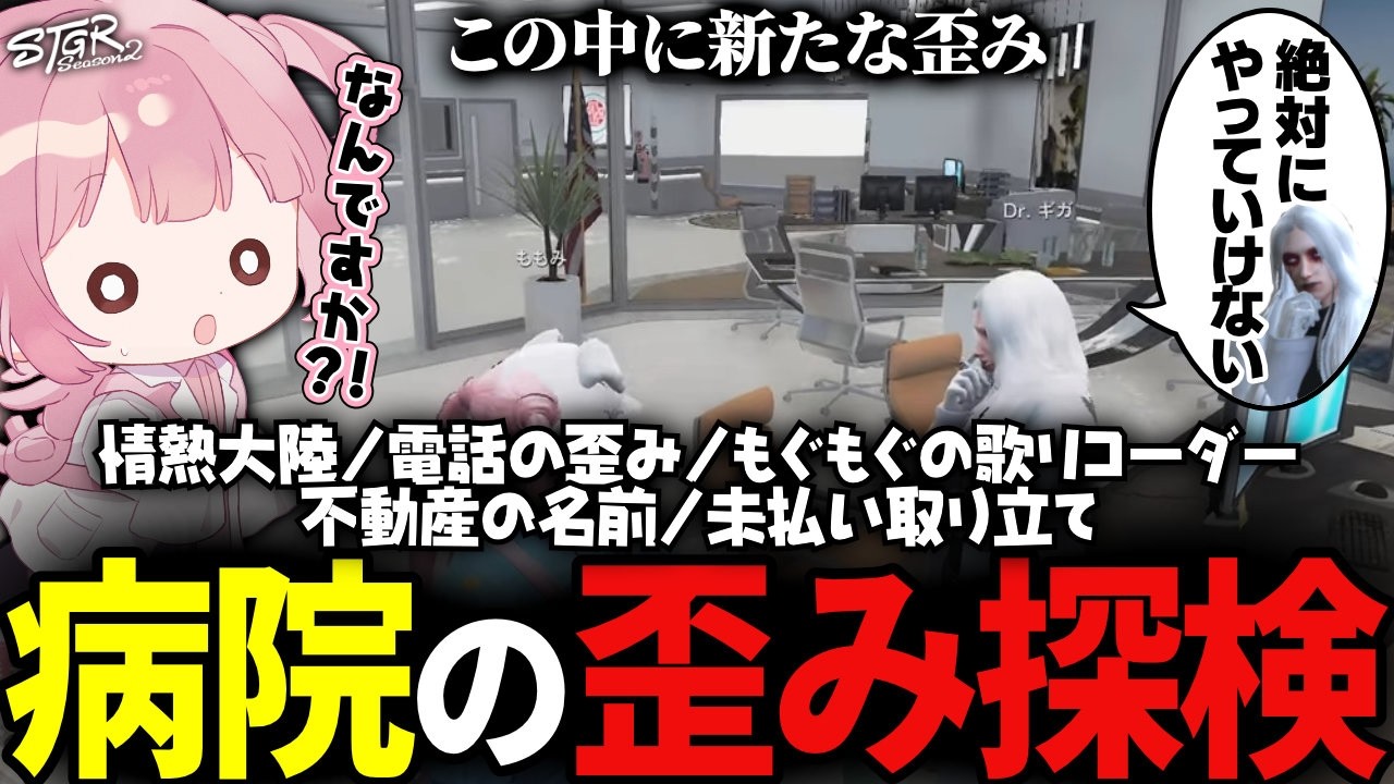 【 #ストグラSeason2 】歪みの調査のプロ、Dr.ギガに新病院を見てもらったら…？！【 #小花衣ももみ / 切り抜き 】