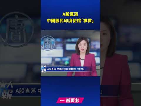 A股直落 中国股民印度使馆“求救”