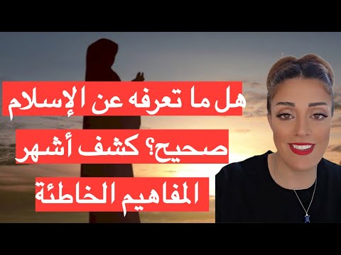 مفاهيم خاطئة عن الإسلام هل ما تعرفه عن القرآن والإسلام صحيح