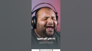 وإذا سألك عبادي عني فإني قريب  تلاوة خاشعة #الشيخ علي عبد الكريم