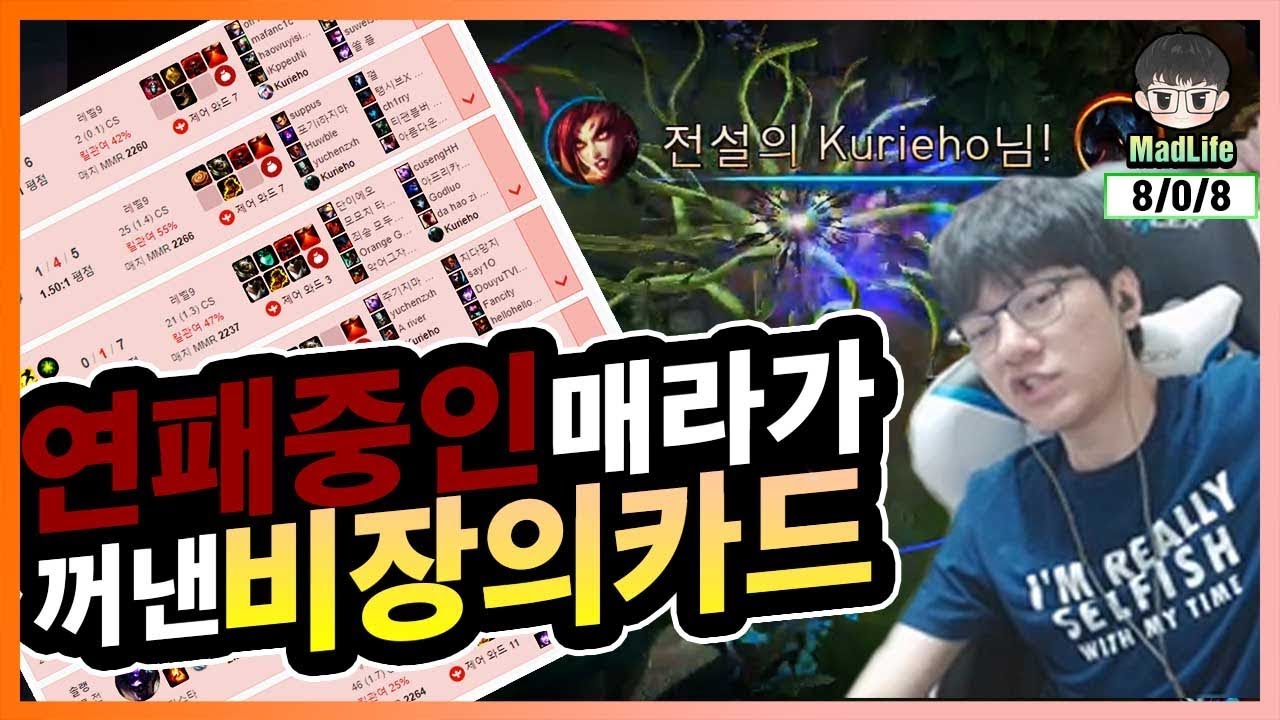 [Full Game] 연패 중 1년만에 자이라를 뽑은 매라.. 근데 캐리해버렸다?! 8킬 0뎃 8어시의 퍼펙트 자이라 플레이 ...