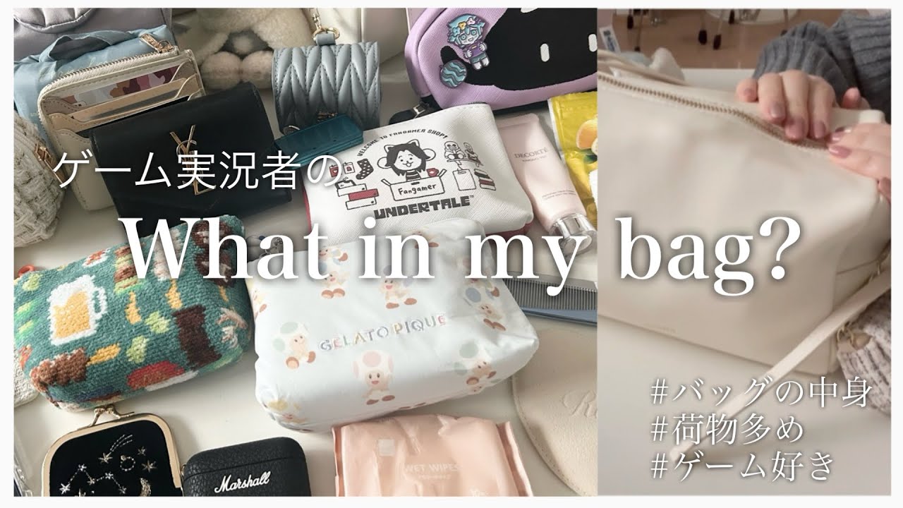 〖バッグの中身〗ゲーム実況者のWhat in my bag?