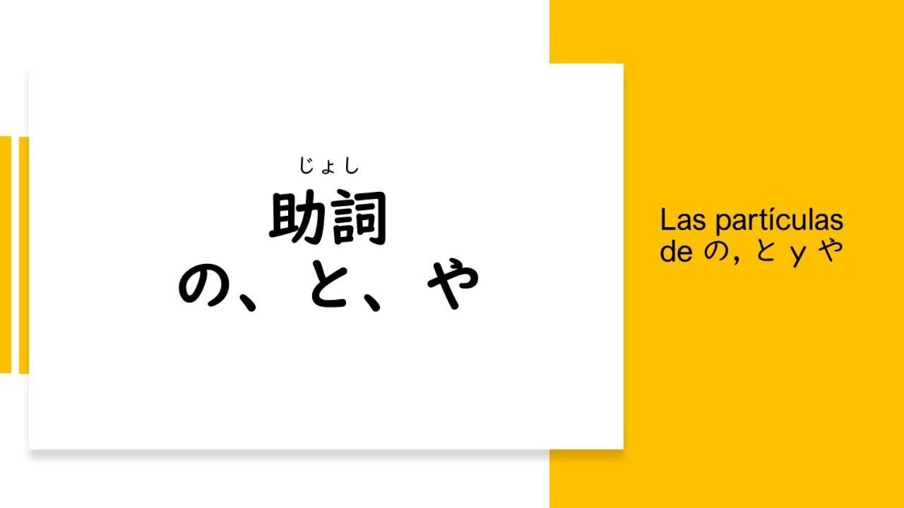 Las Partículas del Japonés の, と y や