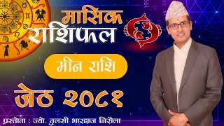 Meen Rashi | Jeth mahina ko rashifal 2081 | मीन राशि | जेठ महिनाको राशिफल २०८१ | Tulasi Guru