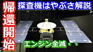 【ゆっくり解説】ついに帰還開始！しかしイオンエンジンがもうダメ・・　探査機はやぶさの歴史解説 その18