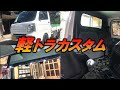 【軽トラカスタム】内装改造!! リメイクシートで白鉄板をDIY!!!｜軽トラ改造編#3