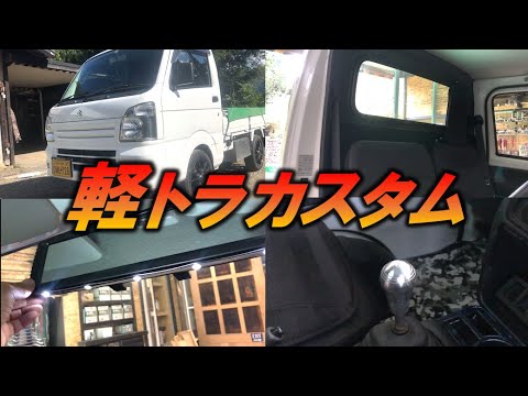 軽トラカスタム 内装改造 リメイクシートで白鉄板をdiy 軽トラ改造編 3 Youtube 軽トラカスタム 内装改造 リメイクシートで白鉄板をdiy 軽トラ改造編 3 Youtube