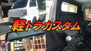 【軽トラカスタム】内装改造!! リメイクシートで白鉄板をDIY!!!｜軽トラ改造編#3