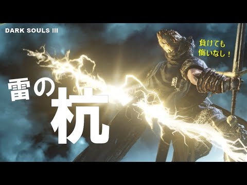 ダークソウル3実況 雷の杭は近接奇跡の最適解なのかい Dark Souls 3 Youtube