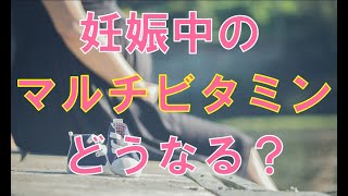 【最新研究】妊婦さんがマルチビタミンを服用するとどうなるの？