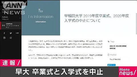 早稲田大学 来月の卒業式と入学式を中止に 20 02 27 