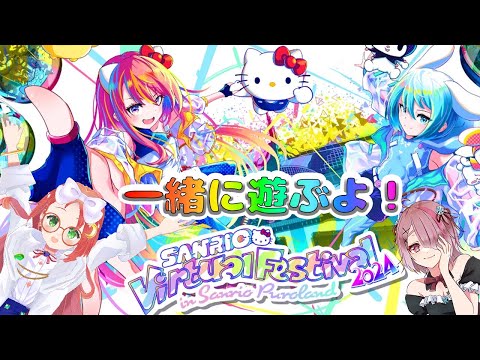 【 SANRIO Virtual Festival 2024 in Sanrio Puroland 】せっちゃんと一緒にサンリオの世界へ！【 久瑠璃桜華 / せっつぇる / Vtuber 】