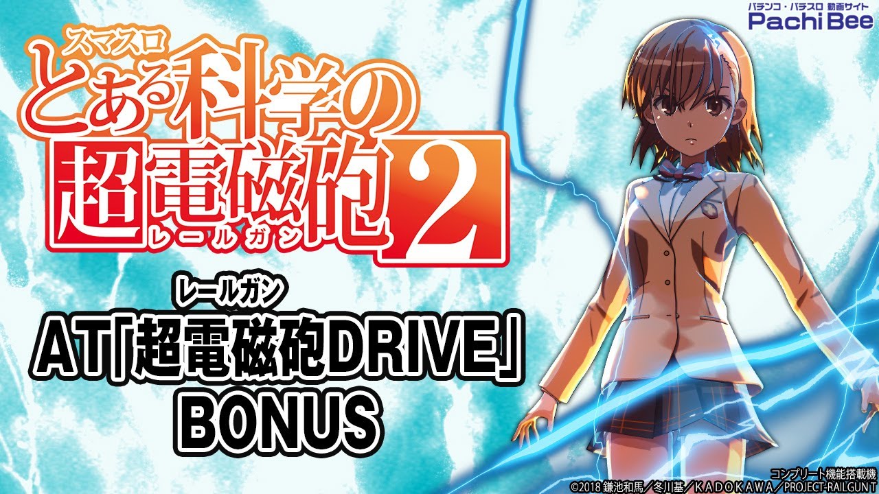 スマスロ とある科学の超電磁砲2】AT｢超電磁砲DRIVE｣／BONUS