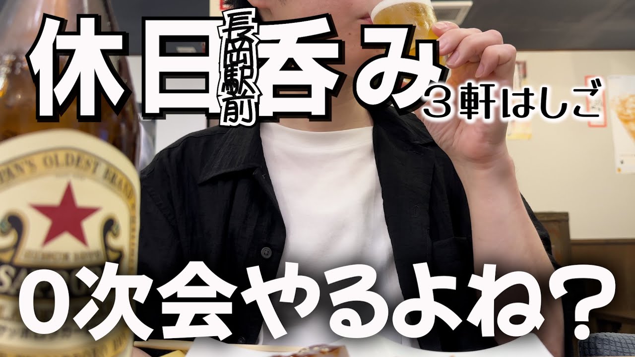 飲み会の前に０次会から楽しく呑む【長岡駅前】