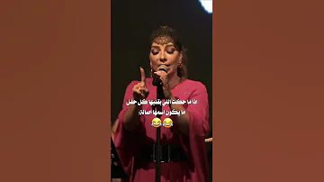 إذا ما حكت اللي بقلبها كل حفل مايكون إسمها صولا اصاله نصري تابعوني اكسبلور ترند تيك اصاله 