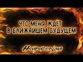 Что меня ждёт в ближайшем будущем? | Таро онлайн | Расклад Таро | Гадание Онлайн