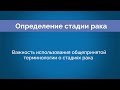 Chapter 6: Важность использования общепринятой терминологии стадий рака (Common Stage Language)