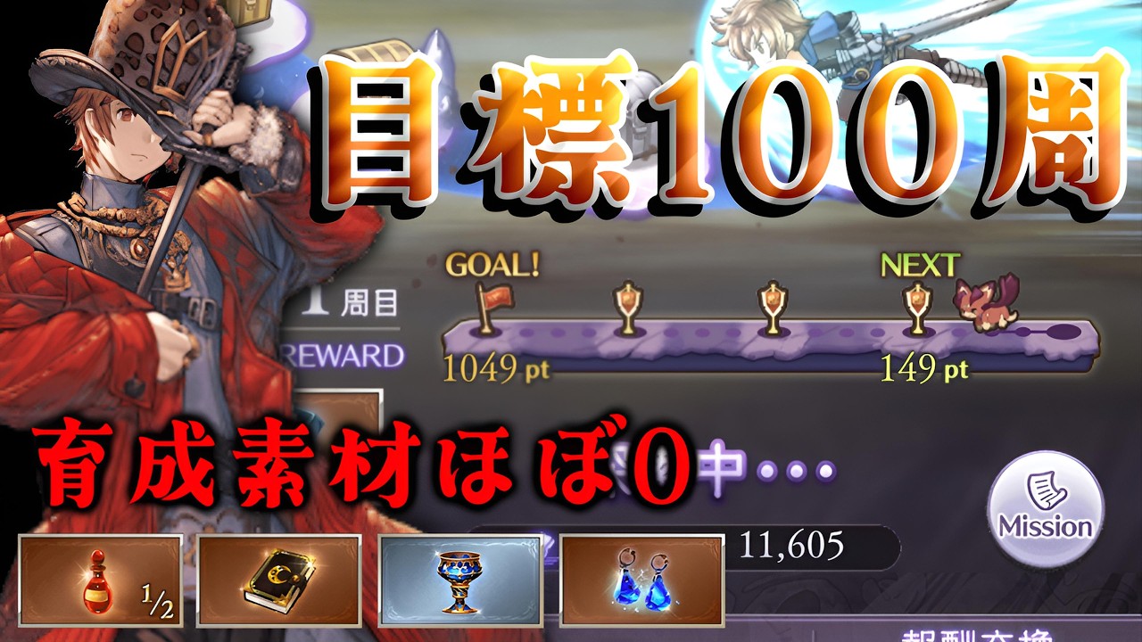 【グラブル】#228  十天衆戦記　終了まであと2日！100周目指して鬼周回！！！【グラブルLive】
