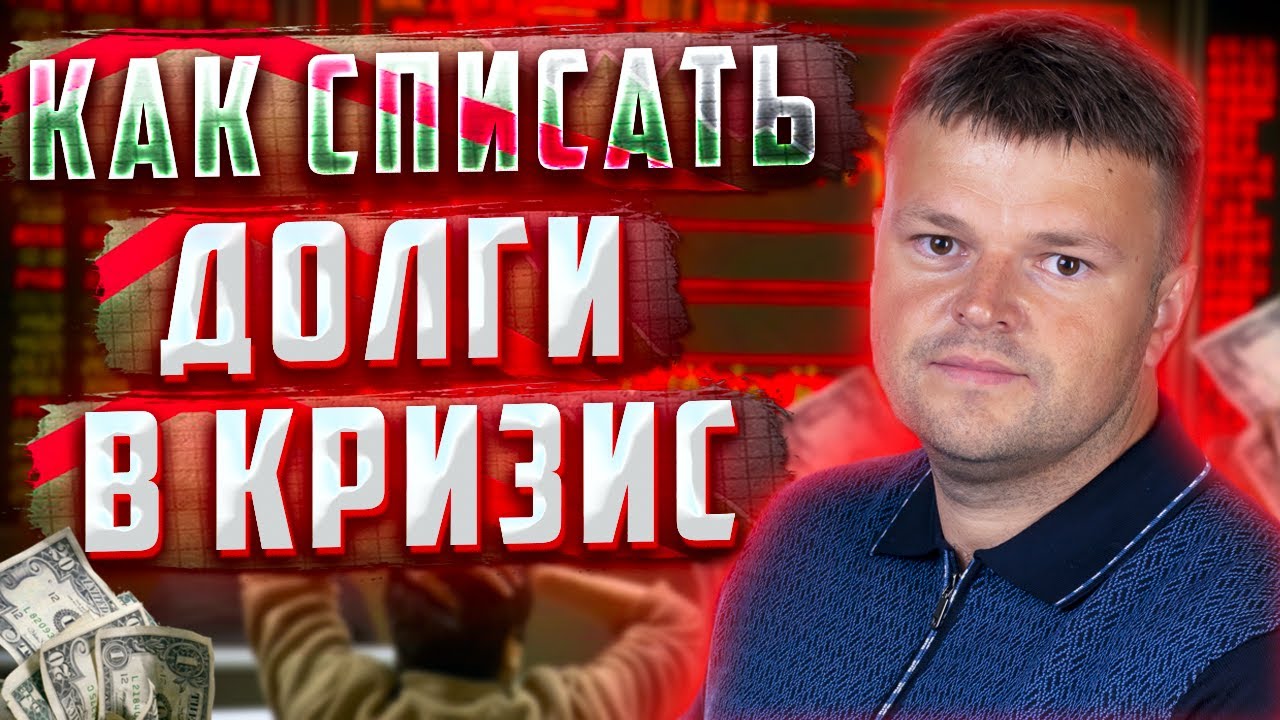 Как списать долги в кризис - YouTube