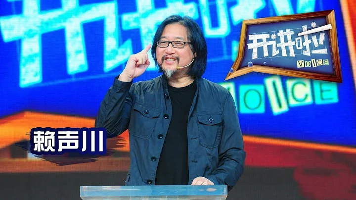 《開講啦》 著名舞台劇導演賴聲川：走別人不走的路 20130713 | CCTV《開講啦》官方頻道 - 天天要聞