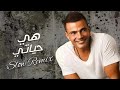 هي حياتي سلو ريمكس عمرو دياب Heya Haiaty Slow Remix Amr Diab هي حياتي سلو ريمكس عمرو دياب Heya Haiaty Slow Remix Amr Diab