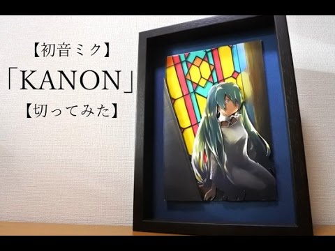 【初音ミク】「KANON」【切ってみた】