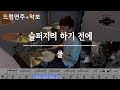 슬퍼지려 하기 전에 - 쿨 / 드럼 연주,악보,커버,필인,배우기,듣기