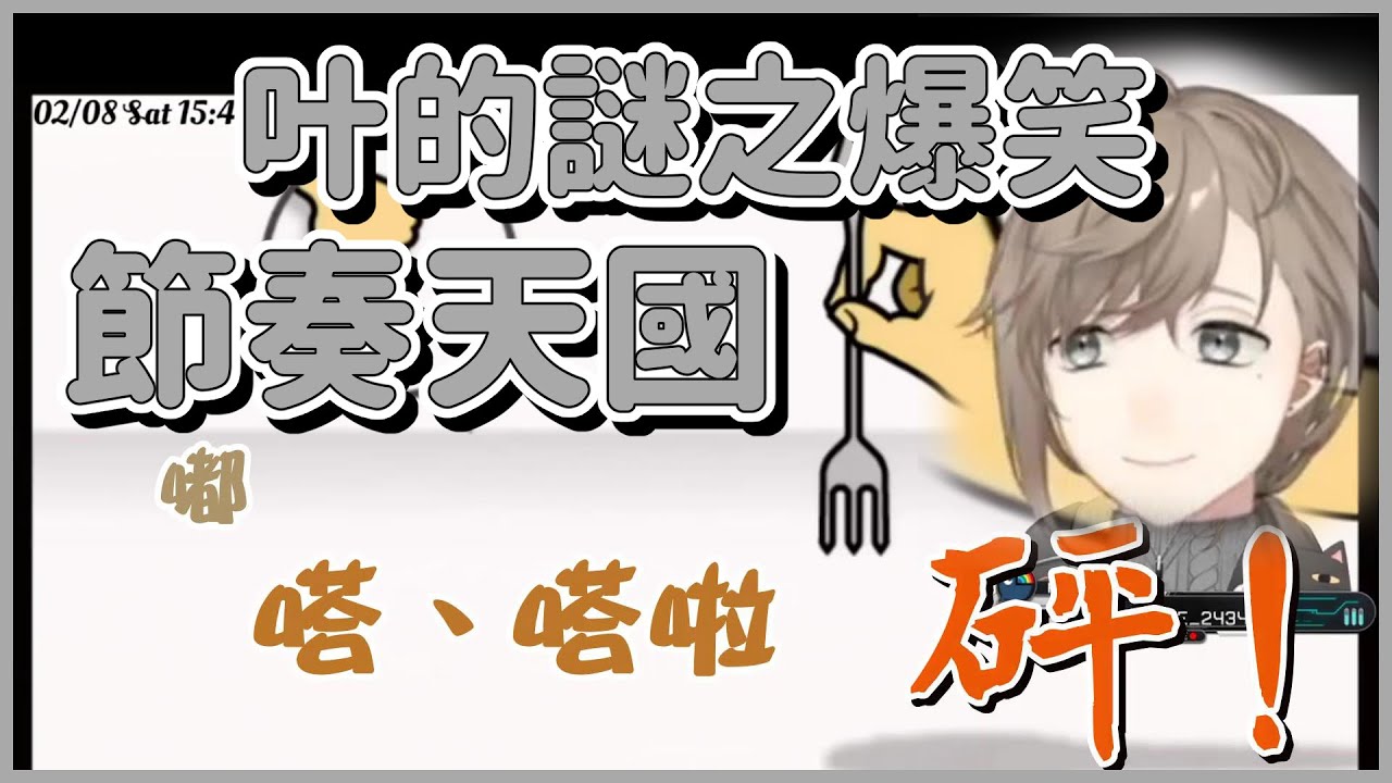 【Vtuber翻譯剪輯】叶的心臟病節奏天國【叶】