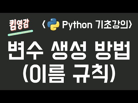 변수의 이름을 정하는 규칙, 변수 개념 - Python 기초강의 #5-1