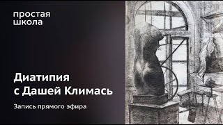 Диатипия С Дашей Климась / Печатная Техника В Домашних Условиях