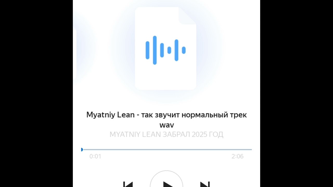 (Сниппет) MYATNIY LEAN - так звучит нормальный трек 