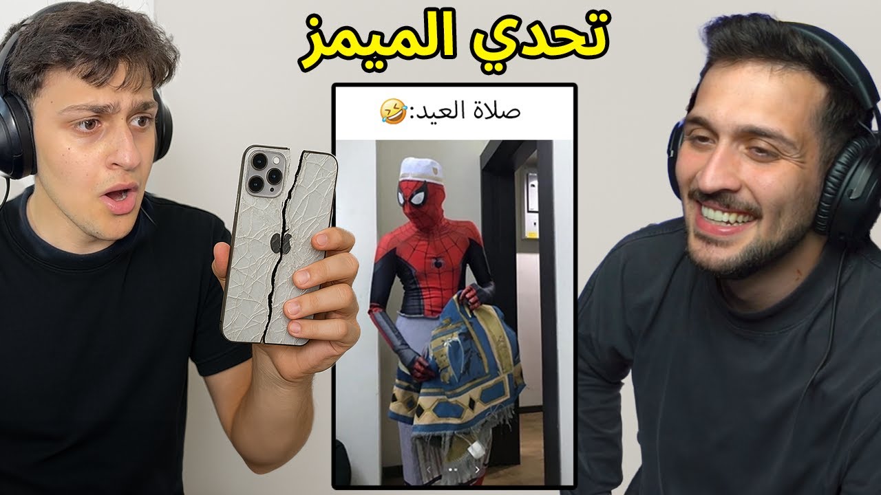 تحدي الميمز ضد اخوي ديكراي بس !! تضحك تكسر جوالك😂