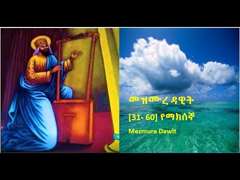 Mezmure Dawit መዝሙረ ዳዊት#31-60 የማክሰኞ2