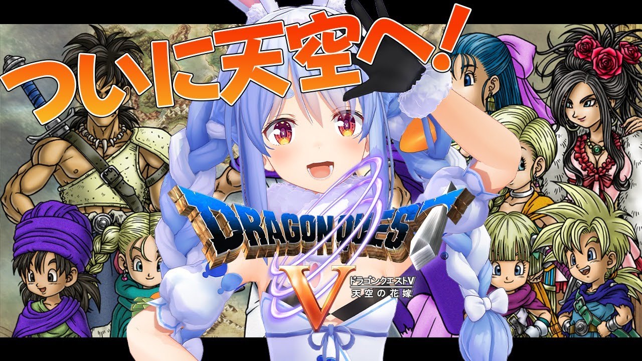 #5.1【ドラクエⅤ】ぎょええーーーーっっ！！！！【ホロライブ/兎田ぺこら】