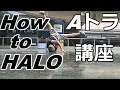 Aトラ講座【10分ブレイクダンス講座】how to breakdance 25 halo