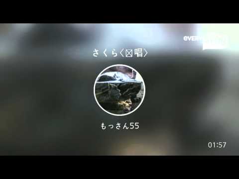[everysing] さくら〈独唱〉