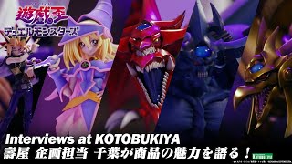 Interviews at KOTOBUKIYA　～『遊☆戯☆王デュエルモンスターズ』企画担当 千葉が商品の魅力を語る！〜