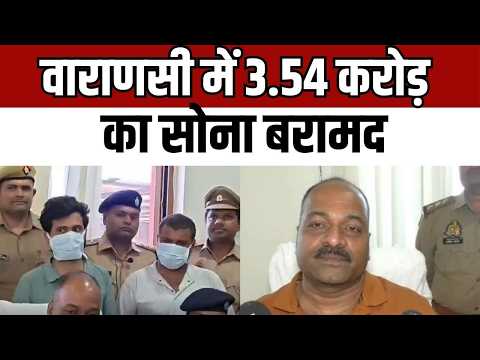 Varanasi Gold Smuggling वाराणसी में 3.54 करोड़ का सोना बरामद, राजधानी एक्सप्रेस से दो तस्कर गिरफ्तार