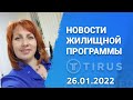 Презентация жилищных программ #Tirus / #Тайрус от Ольги Ощепковой. 26.01.2022