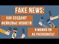 МАСТЕР-КЛАСС «FAKE NEWS: КАК СОЗДАЮТ ФЕЙКОВЫЕ НОВОСТИ, И МОЖНО ЛИ ИХ РАСПОЗНАТЬ?»