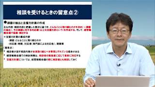 農業経営の相談対応におけるポイントについて