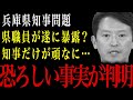 【兵庫県知事】遂に県職員が秘密を暴露！？知事に対して不満爆発…