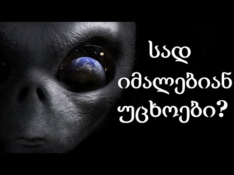 უცხოპლანეტელები, ეგზოპლანეტები და არამიწიერი ინტელექტის ძიება