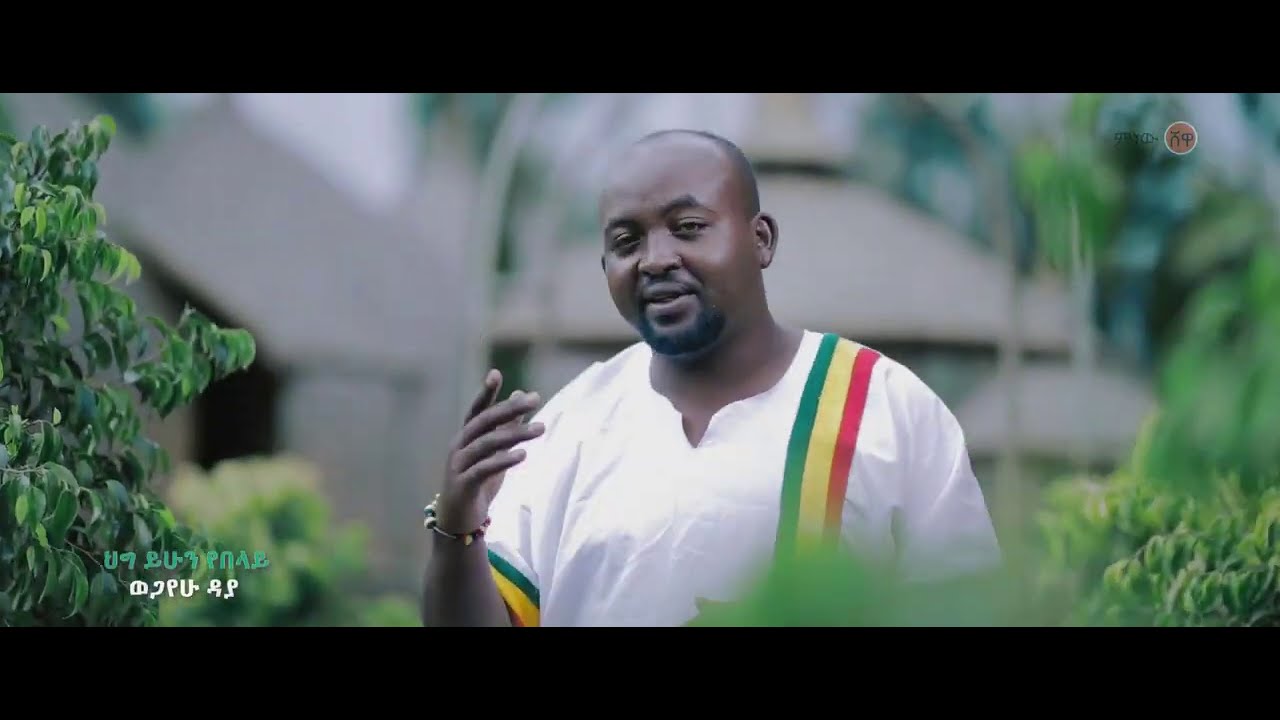 Ethiopian Music : Wegayehu Daya ወጋየሁ ዳያ (ህግ ይሁን የበላይ) - New Ethiopian Music 2020(Official Video)