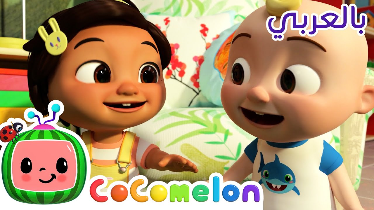 ⁣Cocomelon Arabic | أغاني كوكو ميلون بالعربي | اغاني اطفال ورسوم متحركة | الوجه المضحك