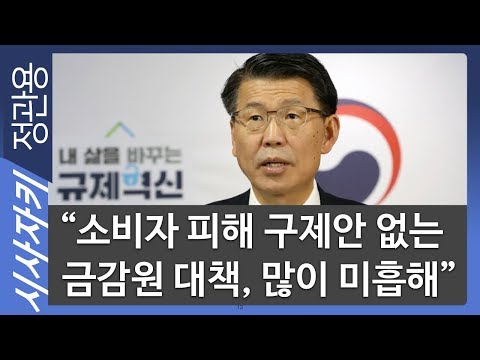 “소비자 피해 구제안 없는 금감원 대책, 많이 미흡해”｜금감원 대책, 판매절차 개선안 제시에 그쳐｜조남희 금융소비자원 대표｜시사자키 정관용입니다