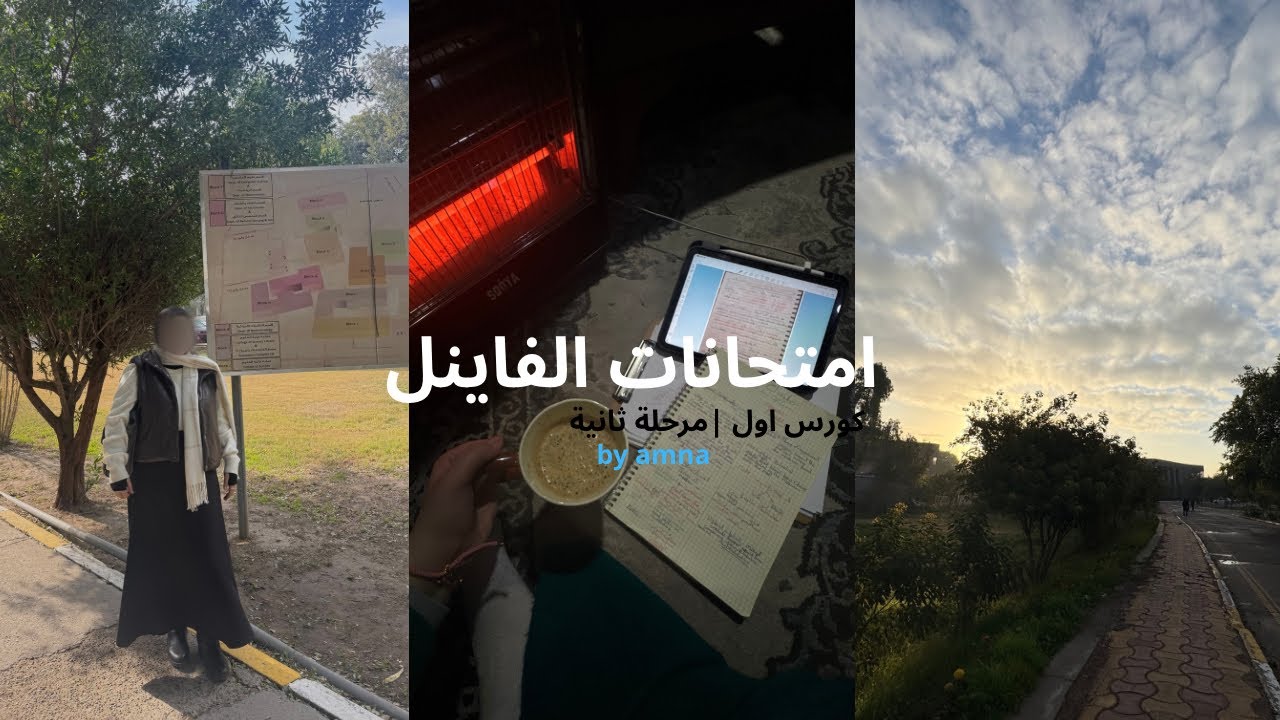 يوميات طالبة جامعية | امتحانات الفاينل|جامعة النهرين📚📚