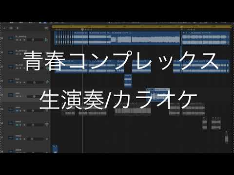 【生演奏/カラオケ音源】青春コンプレックス/ 結束バンド OFFボーカル音源