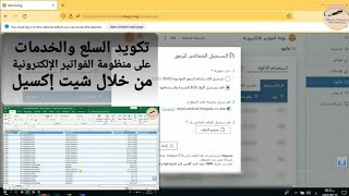تكويد أصناف الفاتورة الإلكترونية من خلال شيت إكسيل على البورتال-والحصول على كود gpc باللغة العربية