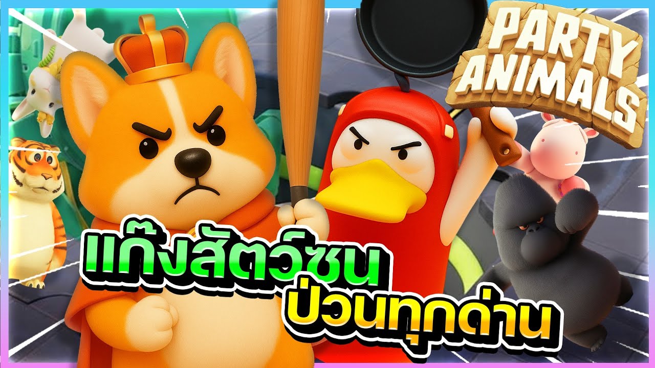Party Animal - ศึกรวมแก๊งสัตว์ซนป่วนทุกด่าน